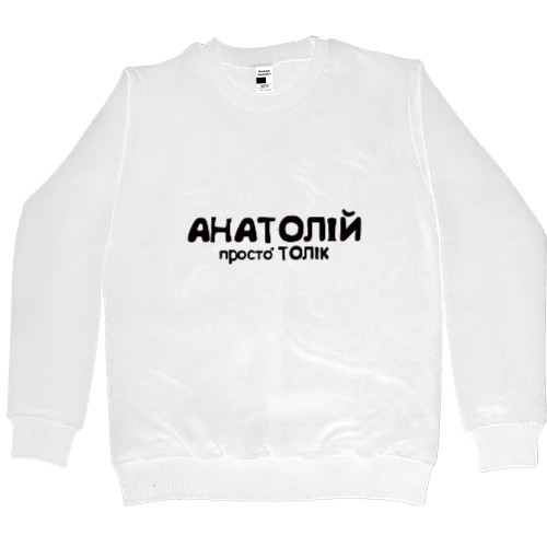 Men’s Premium Sweatshirt - АНАТОЛІЙ - Mfest