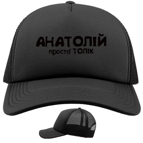 Trucker Cap - АНАТОЛІЙ - Mfest