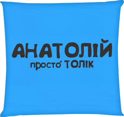 Square Throw Pillow - АНАТОЛІЙ - Mfest