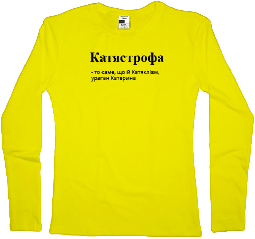 КАТЯСТРОФА