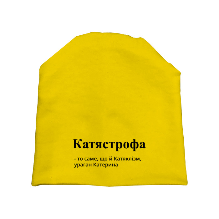 КАТЯСТРОФА