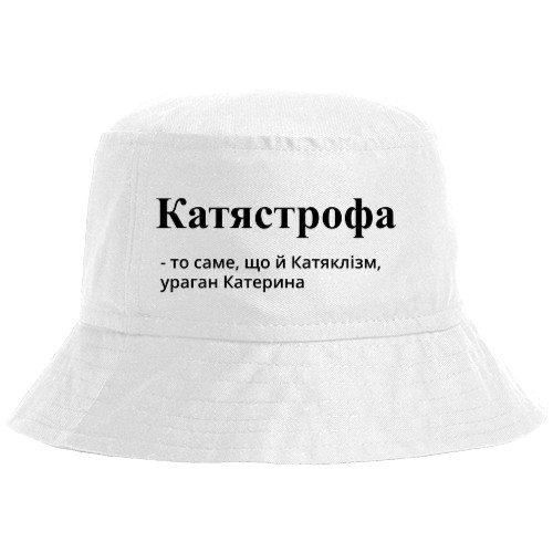 КАТЯСТРОФА