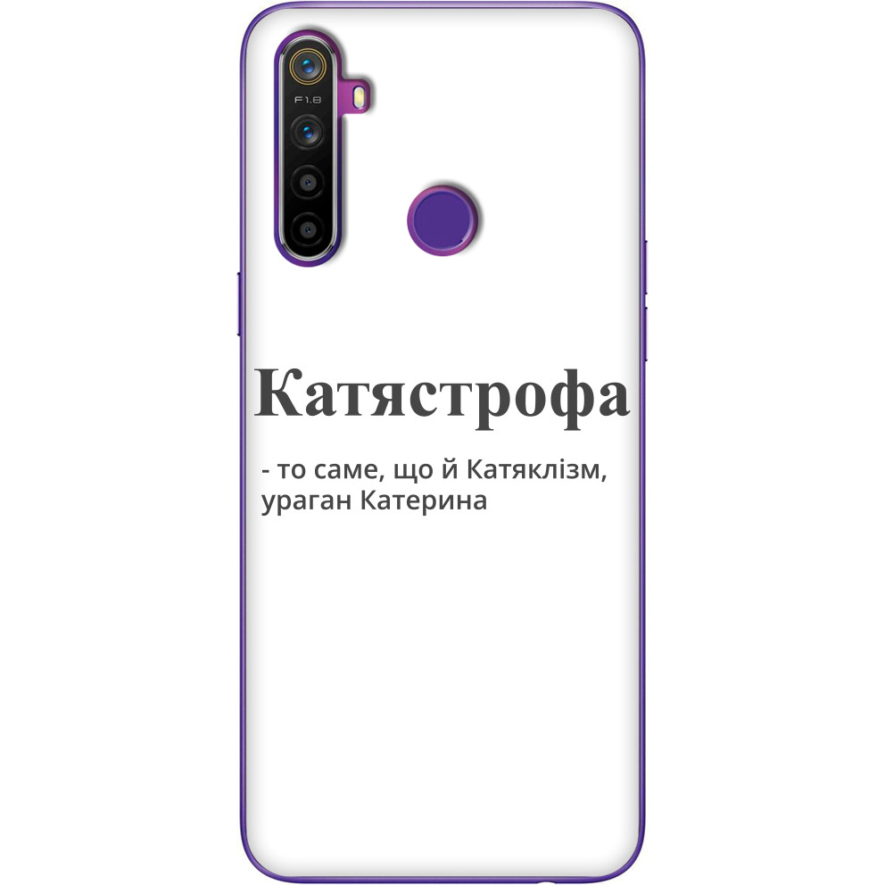 КАТЯСТРОФА