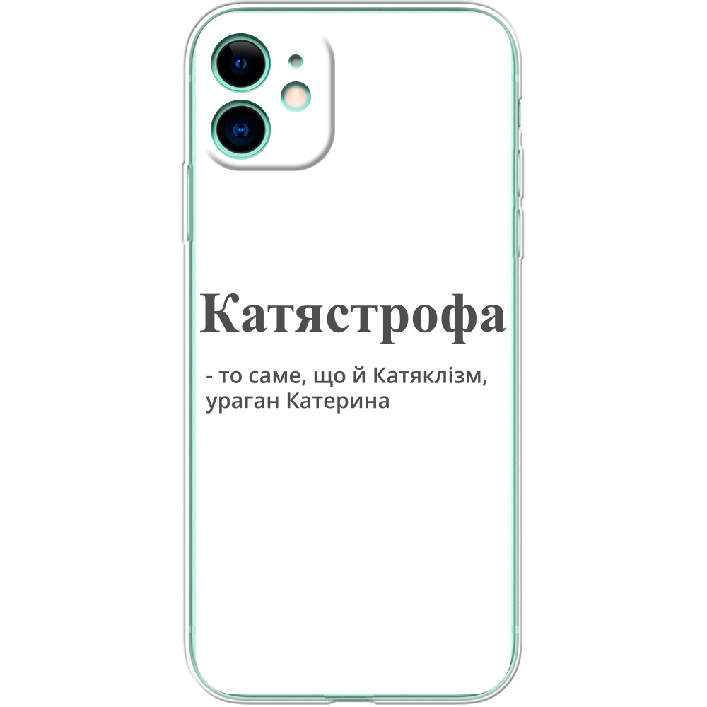 Чохол iPhone - КАТЯСТРОФА - Mfest