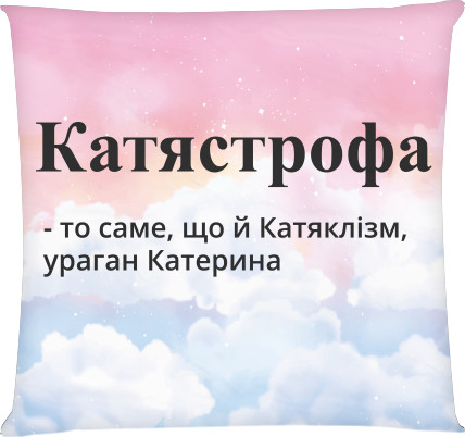 КАТЯСТРОФА