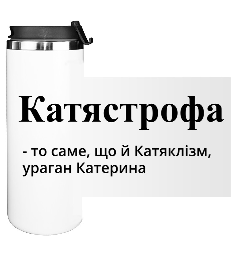 КАТЯСТРОФА