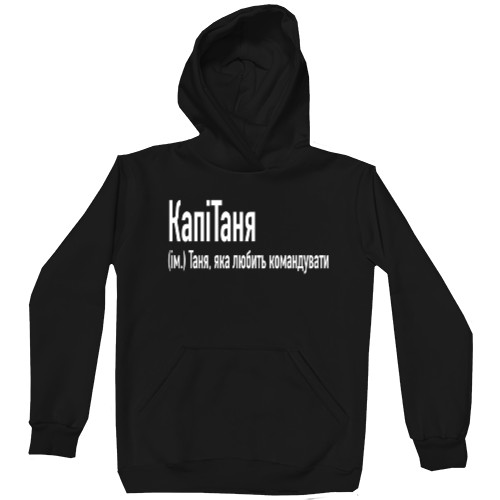 Unisex Hoodie - Таня  яка любить командувати - Mfest