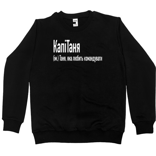 Kids' Premium Sweatshirt - Таня  яка любить командувати - Mfest