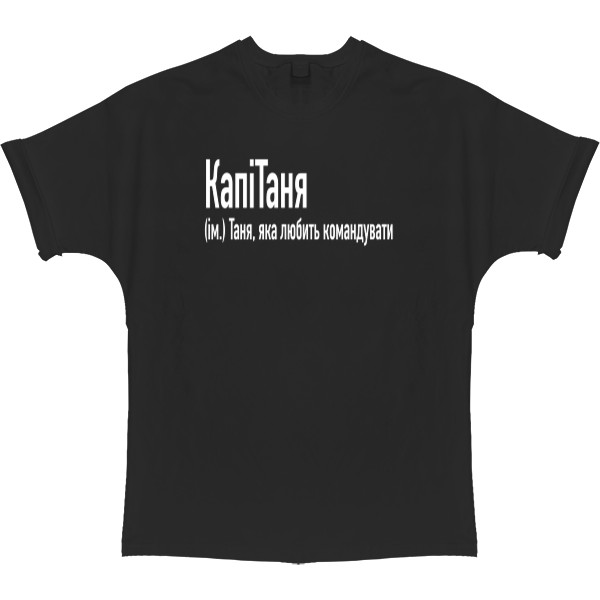 T-shirt Oversize - Таня  яка любить командувати - Mfest