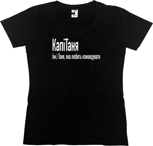 Women's Premium T-Shirt - Таня  яка любить командувати - Mfest