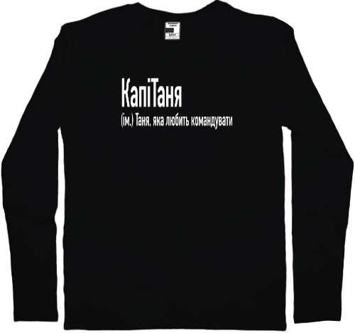 Kids' Longsleeve Shirt - Таня  яка любить командувати - Mfest