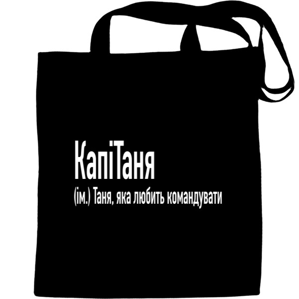 Таня Яка Любити Командувати