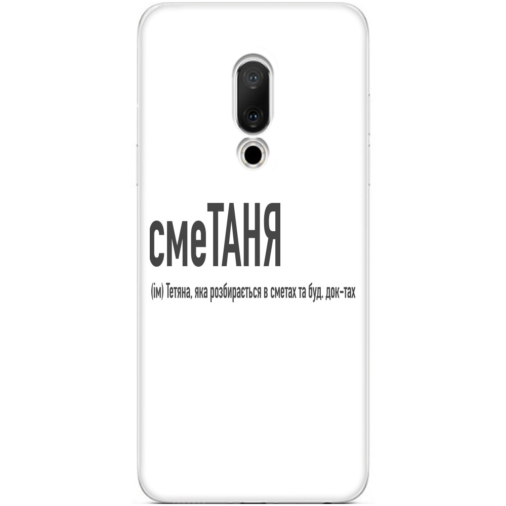 Чехол Meizu - Таня - Mfest