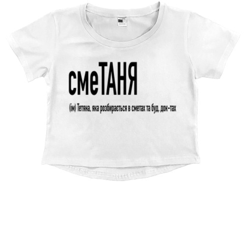 Kids' Premium Cropped T-Shirt - Таня - Mfest