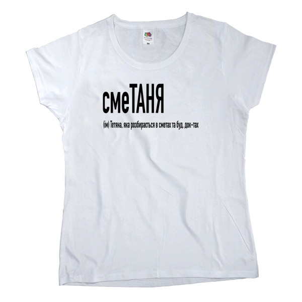 Women's T-shirt Fruit of the loom - Таня - Mfest