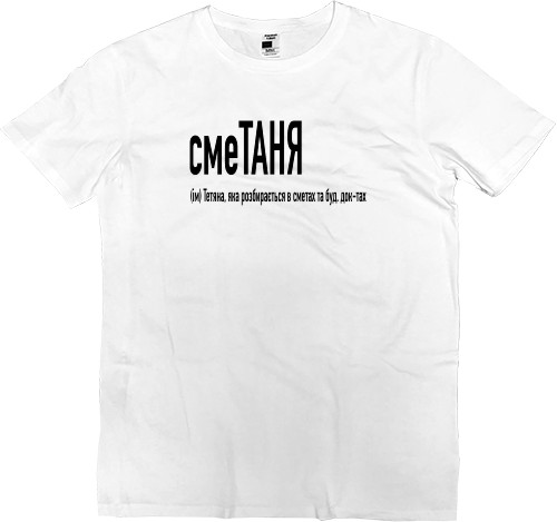 Kids' Premium T-Shirt - Таня - Mfest