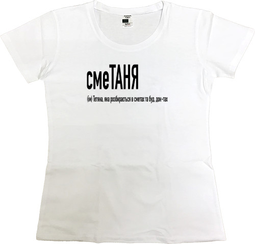 Women's Premium T-Shirt - Таня - Mfest