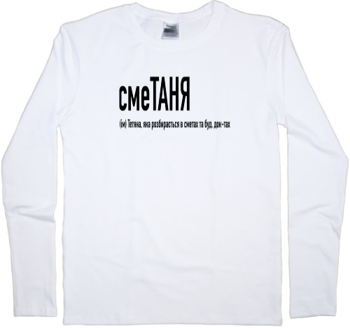 Men's Longsleeve Shirt - Таня - Mfest