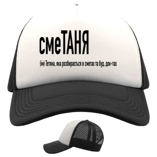 Trucker Cap - Таня - Mfest