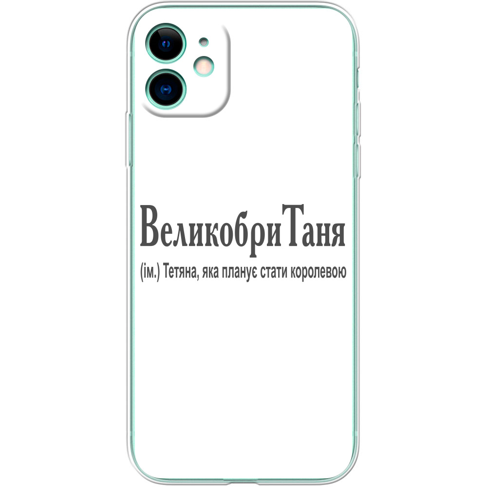 ВеликобриТаня