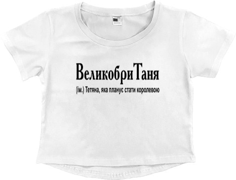 Women's Cropped Premium T-Shirt - ВеликобриТаня - Mfest