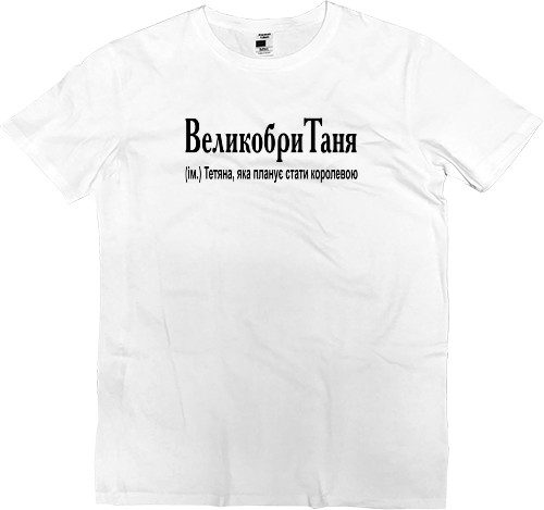 Kids' Premium T-Shirt - ВеликобриТаня - Mfest