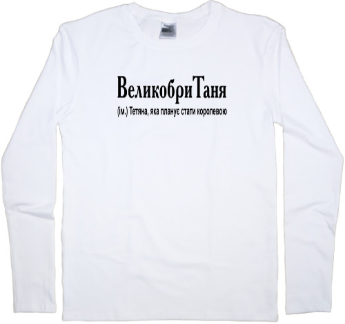 Men's Longsleeve Shirt - ВеликобриТаня - Mfest