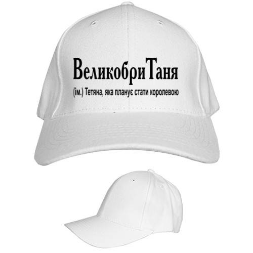 Kids' Baseball Cap 6-panel - ВеликобриТаня - Mfest