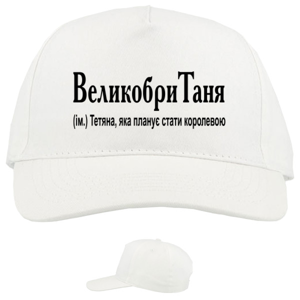 Baseball Caps - 5 panel - ВеликобриТаня - Mfest