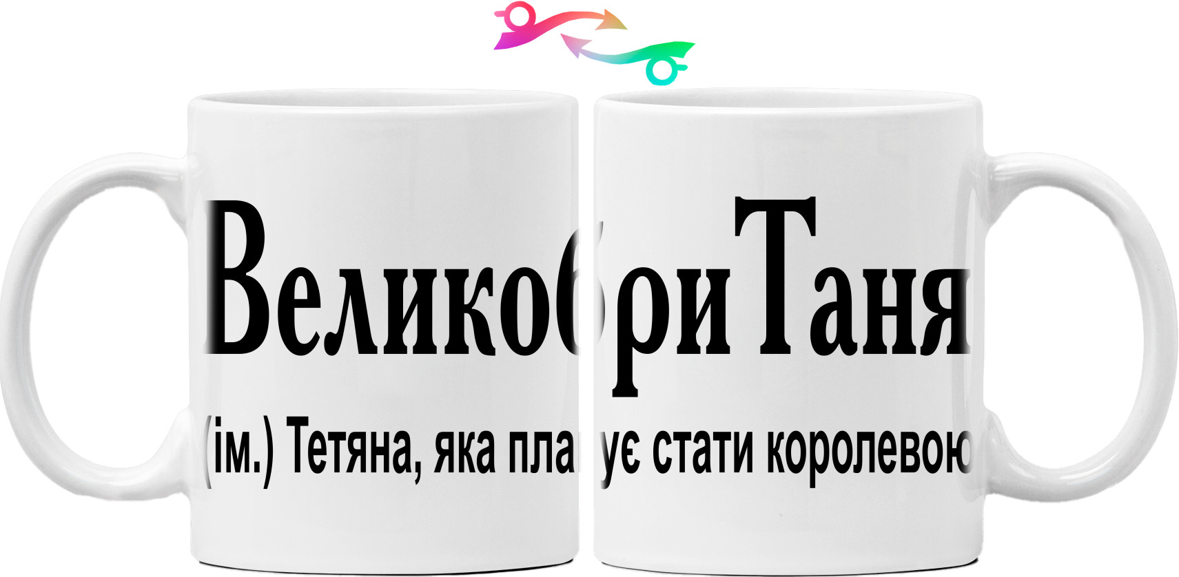 Mug - ВеликобриТаня - Mfest