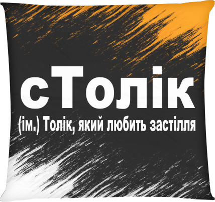 сТолик