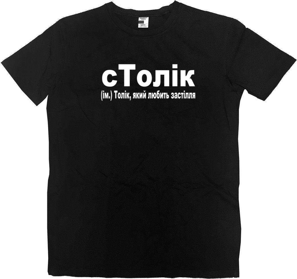 Kids' Premium T-Shirt - сТолік - Mfest