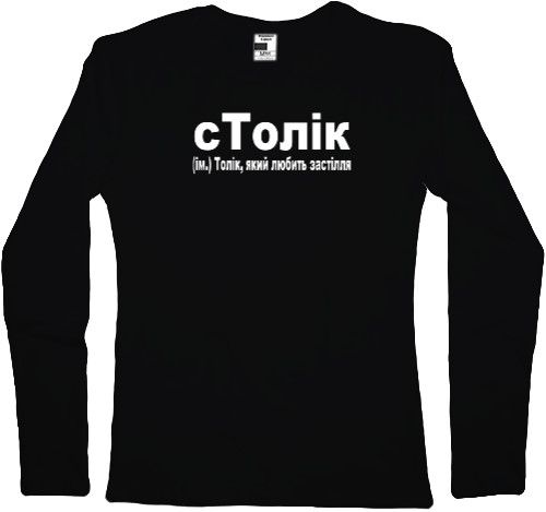 Women's Longsleeve Shirt - сТолік - Mfest