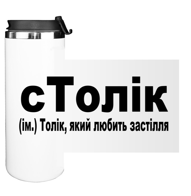 Термокружка - сТолик - Mfest