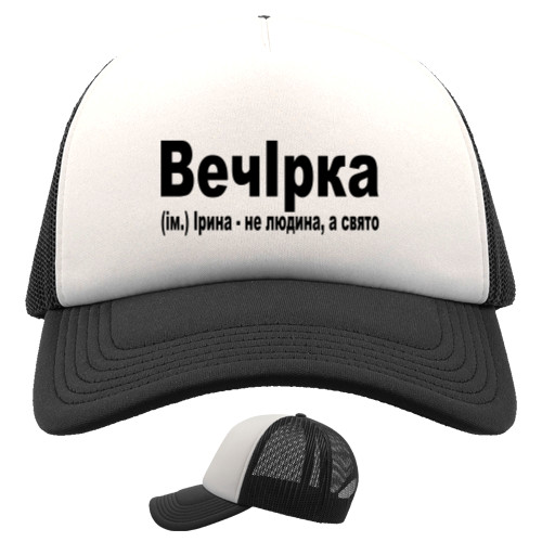 Kids' Trucker Cap - Irina - Mfest