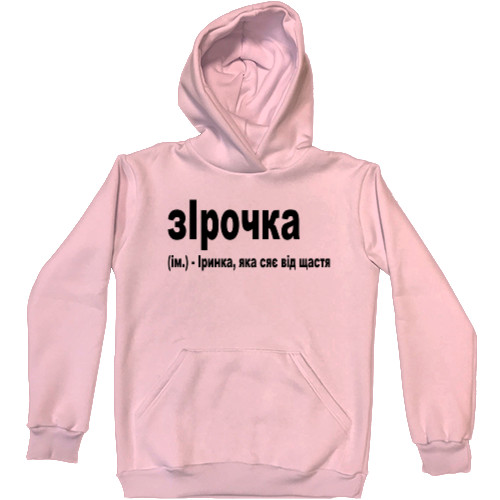 Unisex Hoodie - Ірочка - Mfest