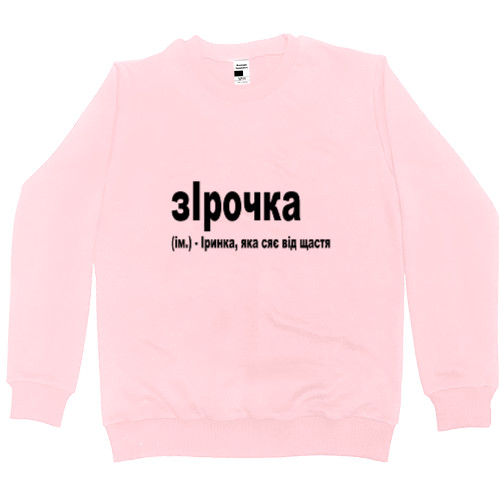 Men’s Premium Sweatshirt - Ірочка - Mfest