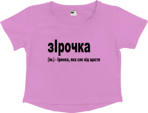 Women's Cropped Premium T-Shirt - Ірочка - Mfest