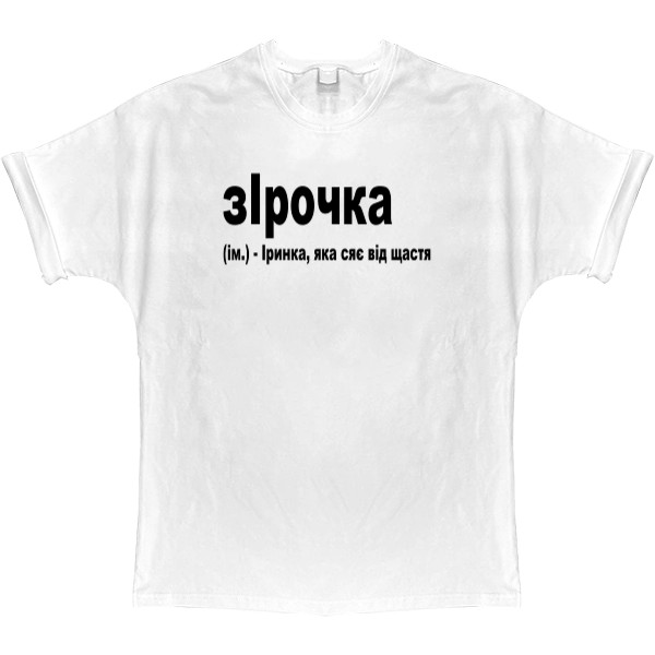 T-shirt Oversize - Ірочка - Mfest