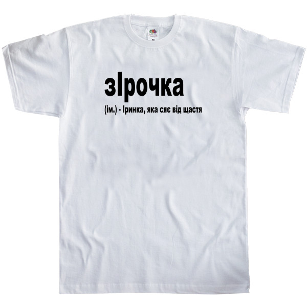 Men's T-Shirt Fruit of the loom - Ірочка - Mfest