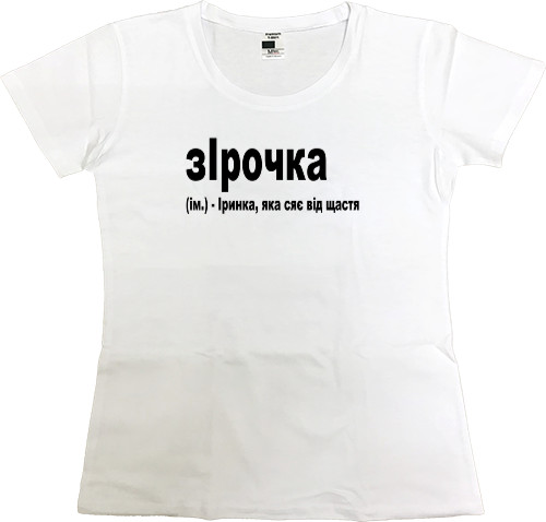 Women's Premium T-Shirt - Ірочка - Mfest