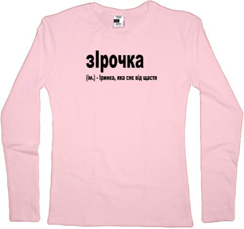 Women's Longsleeve Shirt - Ірочка - Mfest