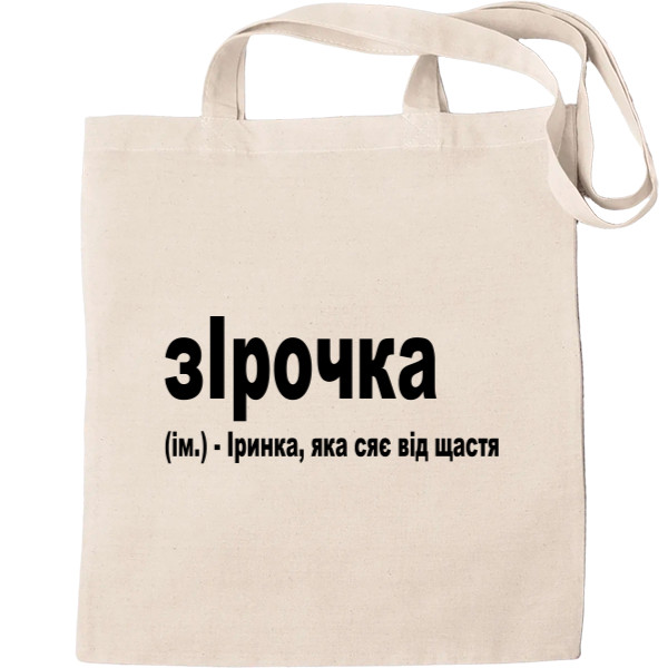 Tote Bag - Ірочка - Mfest