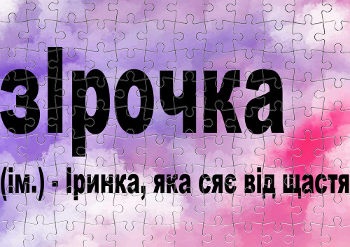 Ірочка