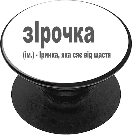 PopSocket Підставка для Телефону - Ірочка - Mfest