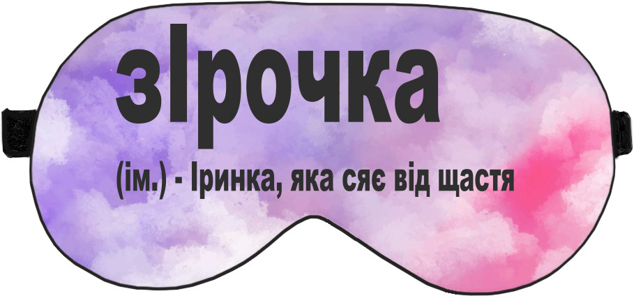 Sleep Mask 3D - Ірочка - Mfest