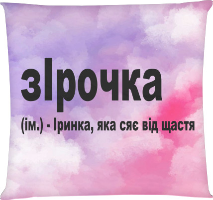 Square Throw Pillow - Ірочка - Mfest