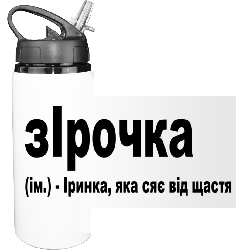 Sport Water Bottle - Ірочка - Mfest