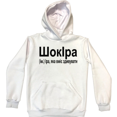 Unisex Hoodie - ШокІра - Mfest