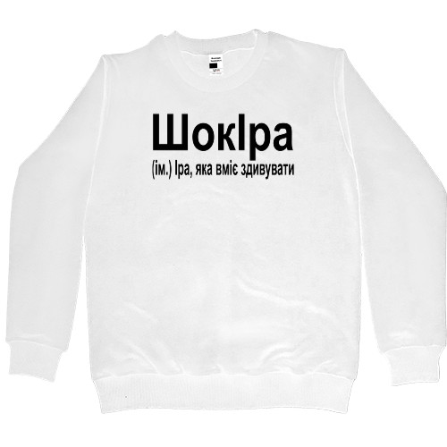 Women's Premium Sweatshirt - ШокІра - Mfest